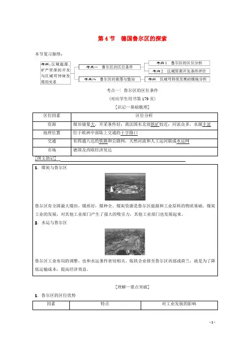 高考地理一轮复习 第10章 区域可持续发展 第4节 德国鲁尔区的探索学案 中图版