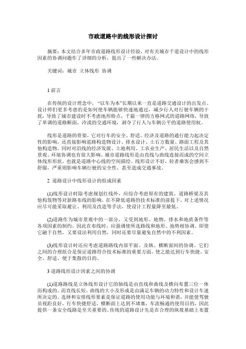 市政道路中的线形设计探讨