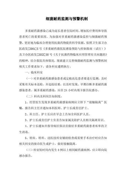 细菌耐药监测与预警机制