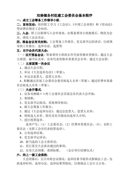 双杨镇各村组建工会联合会基本程序
