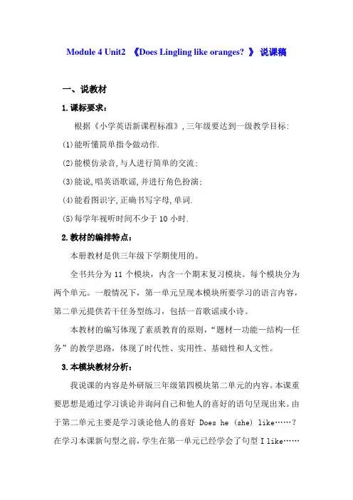 外研社(三起)三年级下册英语说课稿-Module 4《Unit 2 Does Lingling like oranges》