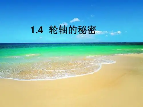 1.4 轮轴的秘密