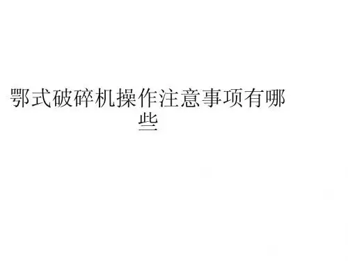 鄂式破碎机操作注意事项有哪些