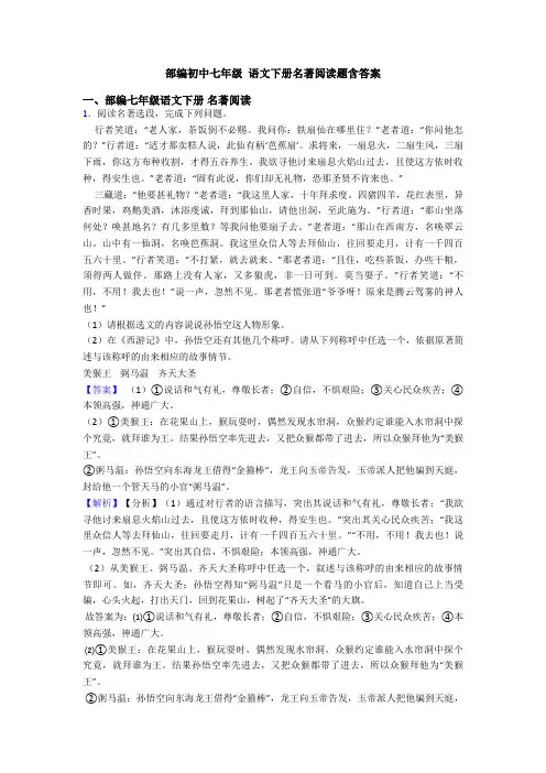 部编初中七年级 语文下册名著阅读题含答案
