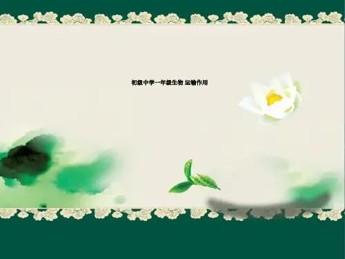 初级中学一年级生物 运输作用