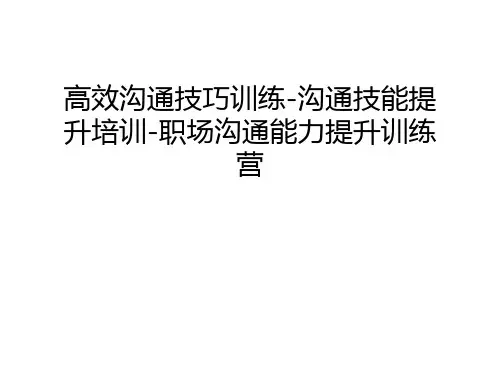 【资料】高效沟通技巧训练-沟通技能提升培训-职场沟通能力提升训练营汇编