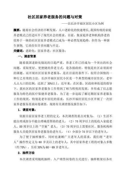 关于长沙社区居家养老服务需求现状的调查报告