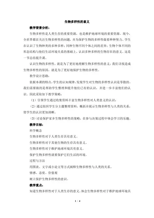 《生物多样性的意义》教案