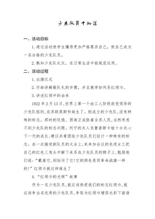 少先队员十知道