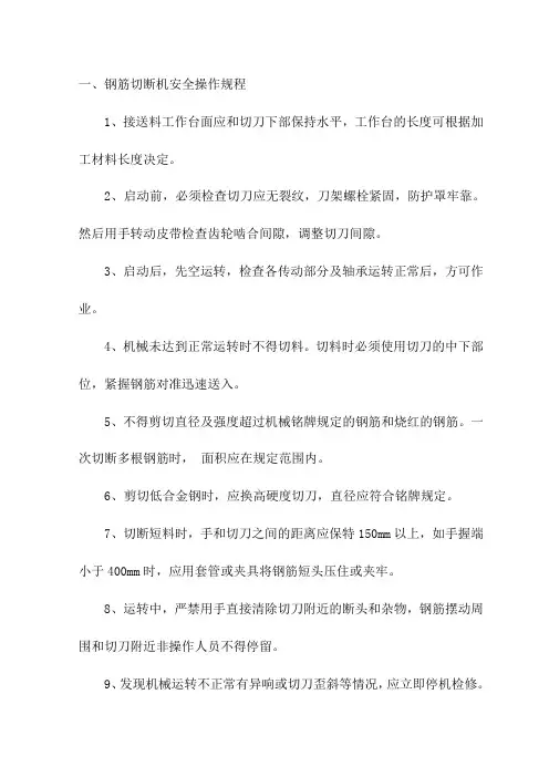 钢筋切断机安全操作规程
