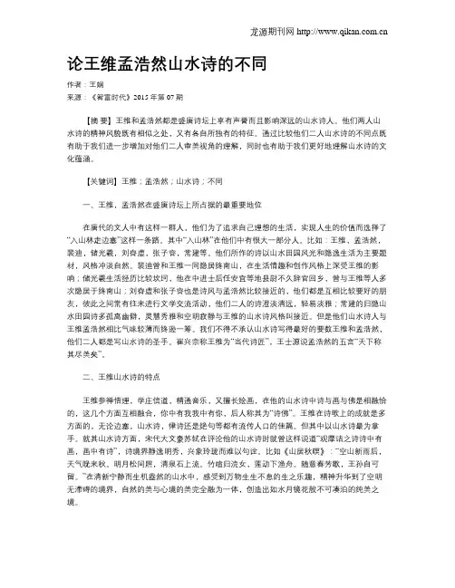 论王维孟浩然山水诗的不同