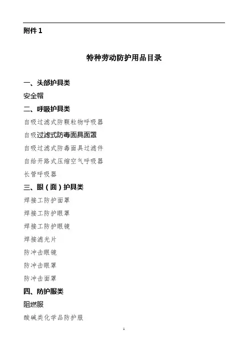 特种劳动防护用品目录(附件1)