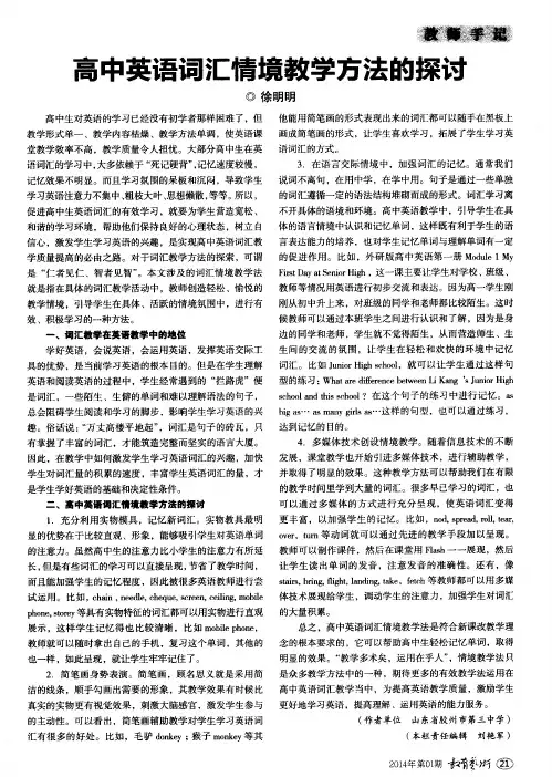 高中英语词汇情境教学方法的探讨
