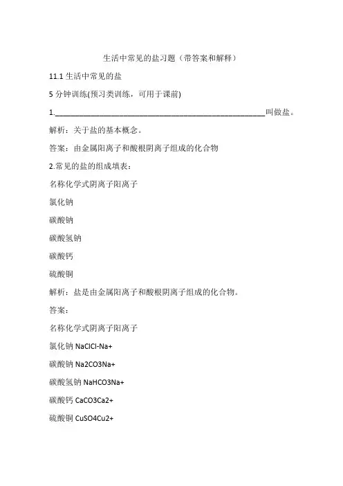 生活中常见的盐习题(带答案和解释)