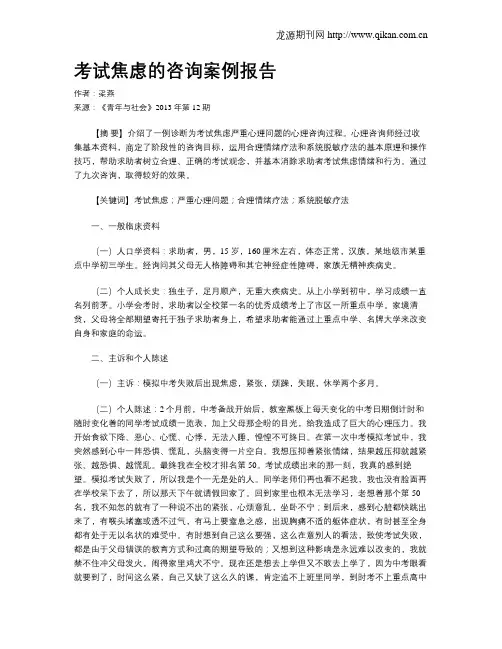 考试焦虑的咨询案例报告