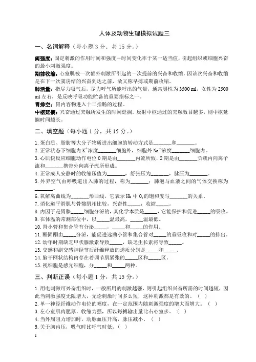 人体和动物生理学试题三和答案