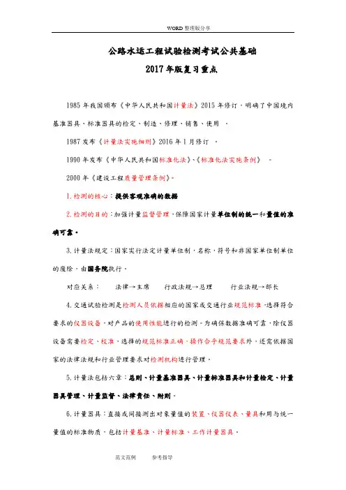 公路水运工程试验检测考试公共基础2018年复习重点