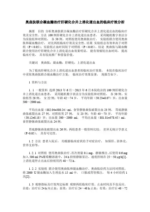奥曲肽联合凝血酶治疗肝硬化合并上消化道出血的临床疗效分析