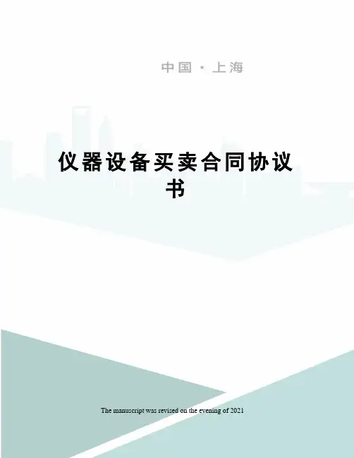 仪器设备买卖合同协议书