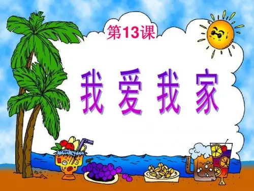我 爱 我 家