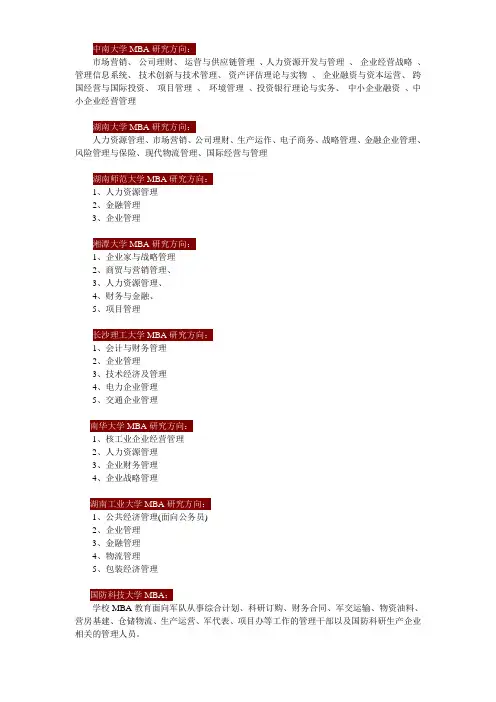 MBA研究方向