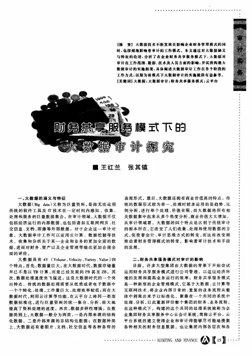 财务共享服务模式下的大数据审计探究