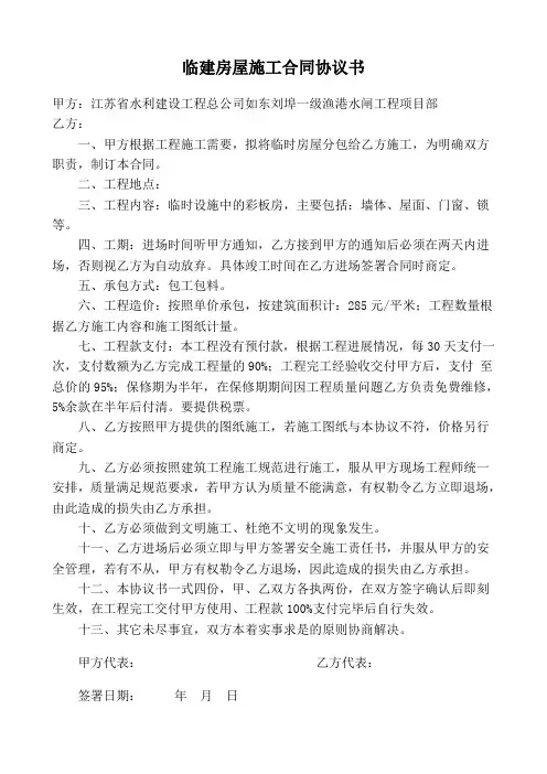 临建房屋施工合同协议书