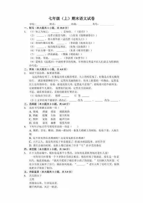 河北省秦皇岛市七年级(上)期末语文试卷-(含答案解析)