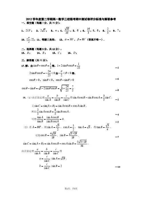 2012学年度高一第二学期数学三校联考期中测试卷评分标准与解答参1