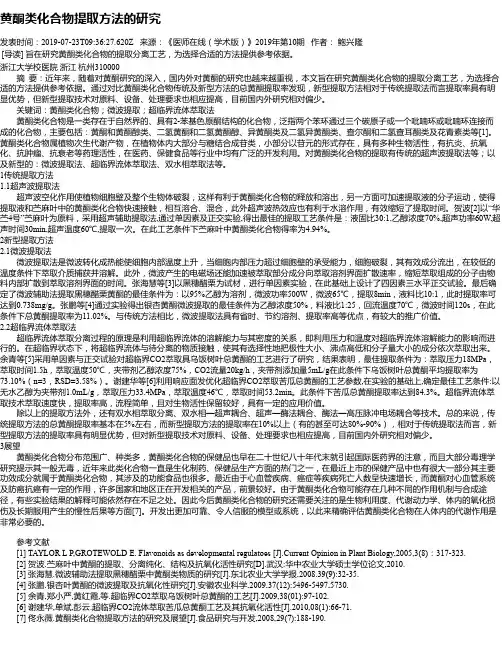 黄酮类化合物提取方法的研究
