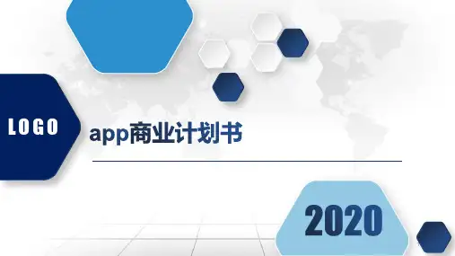 app商业计划书