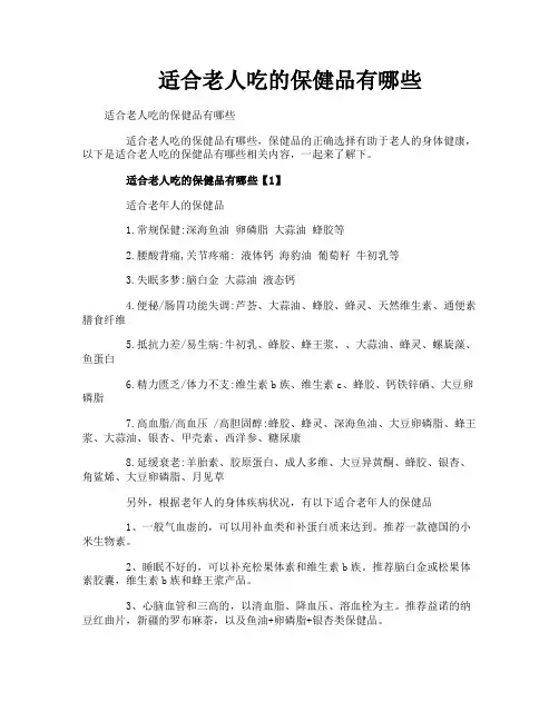 适合老人吃的保健品有哪些