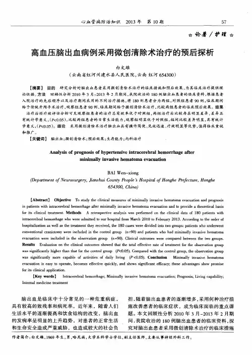高血压脑出血病例采用微创清除术治疗的预后探析.