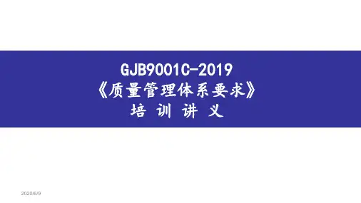 新版GJB9001C培训教材PPT
