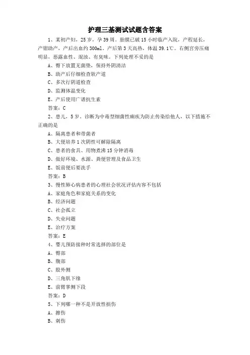护理三基测试试题含答案