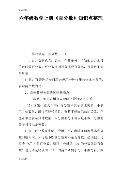 最新六年级数学上册《百分数》知识点整理资料