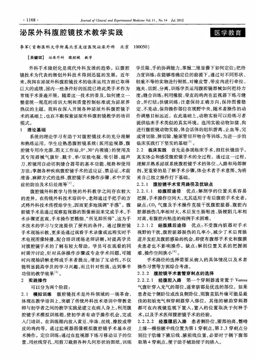 泌尿外科腹腔镜技术教学实践