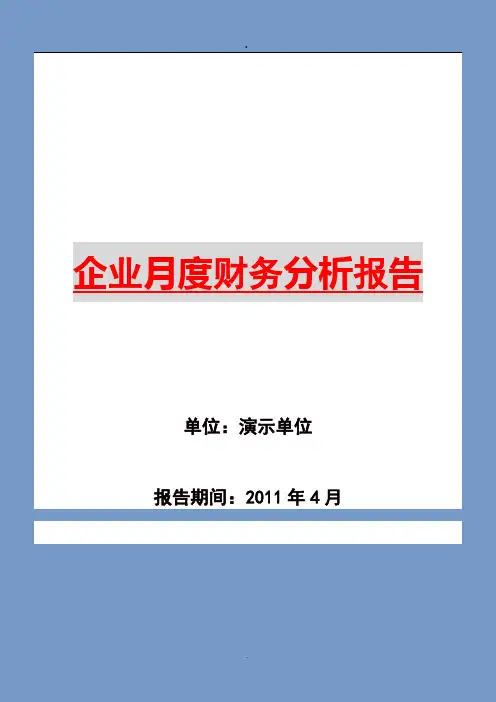 企业月度财务分析报告