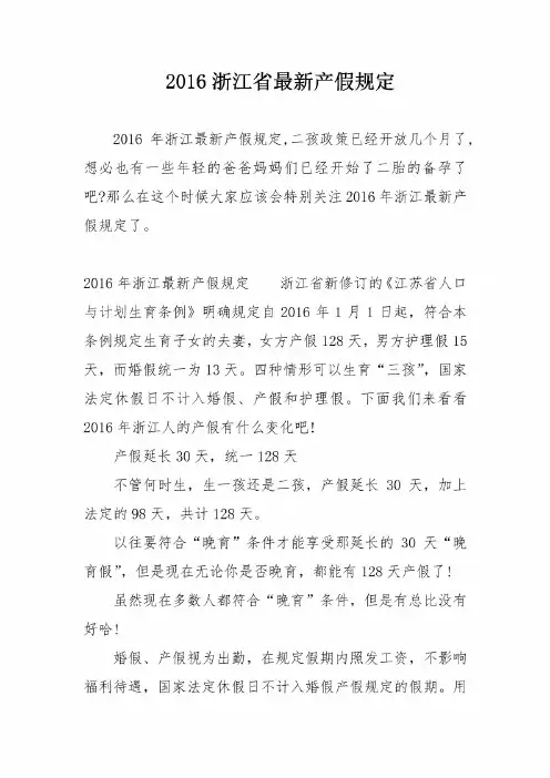 2016浙江省最新产假规定