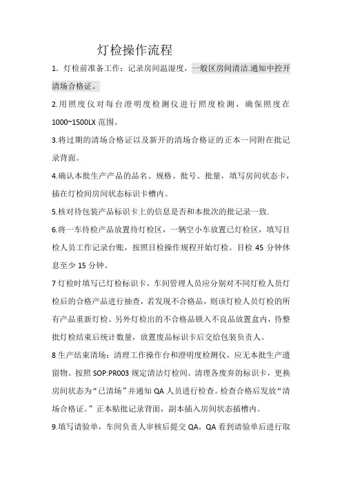 灯检操作流程 