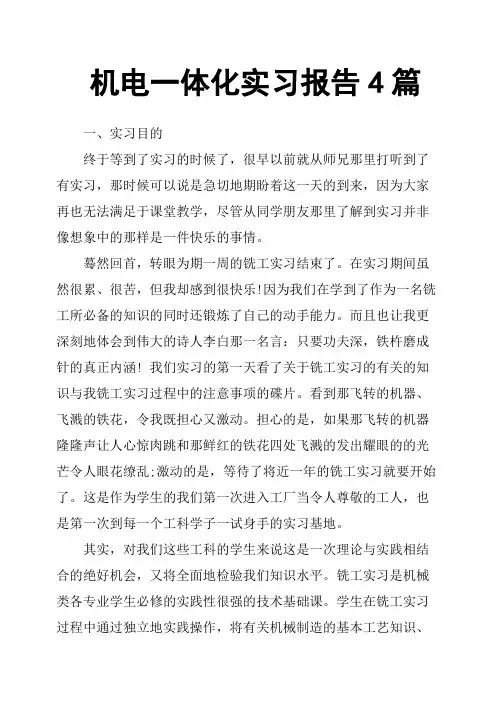 机电一体化实习报告4篇