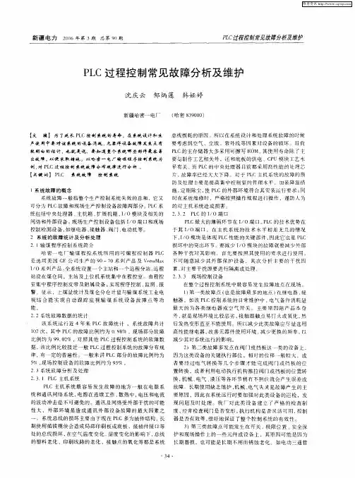 PLC过程控制常见故障分析及维护