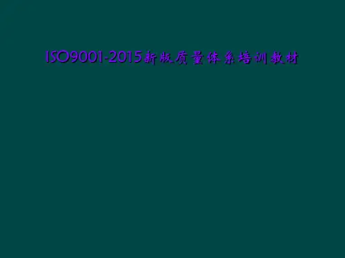 ISO9001-2015新版质量体系培训教材