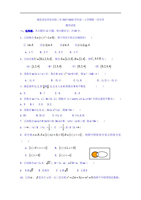 湖北省宜昌市长阳二中2017-2018学年高一上学期第一次月考试题数学试卷 Word版含答案