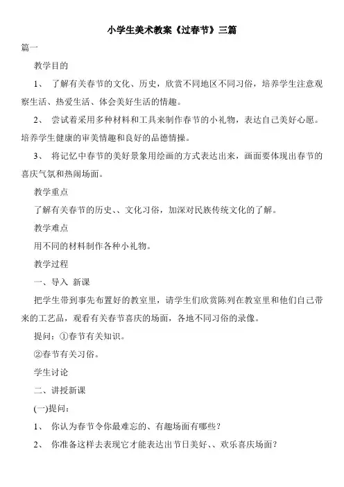 小学生美术教案《过春节》三篇