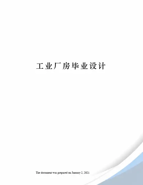 工业厂房毕业设计