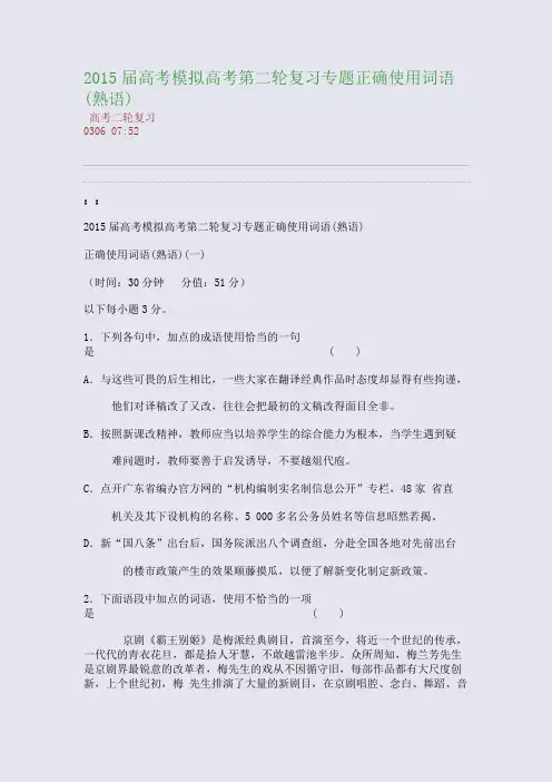 2015届高考模拟高考第二轮复习专题---正确使用词语(熟语)(整理精校版)
