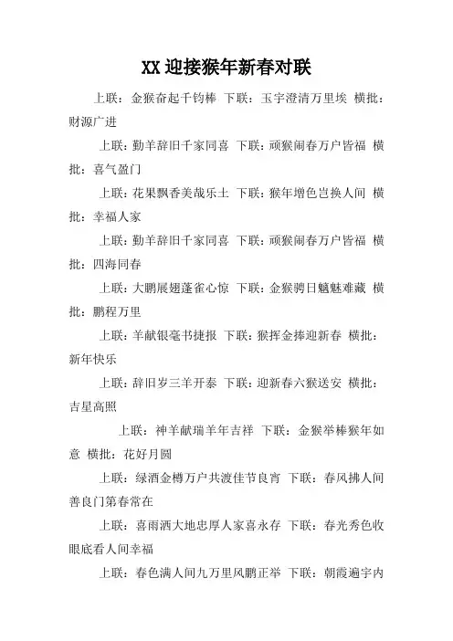 XX迎接猴年新春对联
