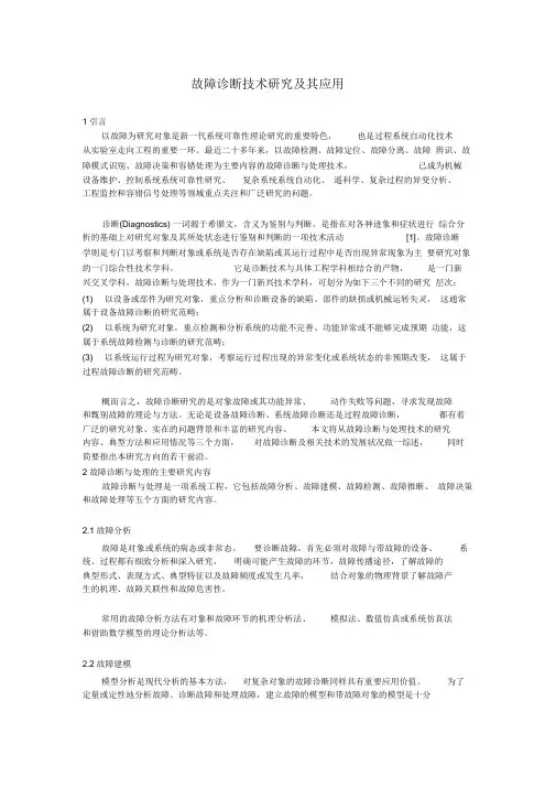 (完整版)故障诊断技术研究及其应用