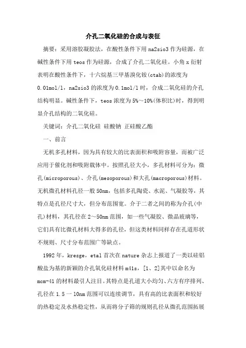 介孔二氧化硅的合成与表征